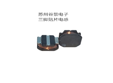 谷景可定制生產三腳電感