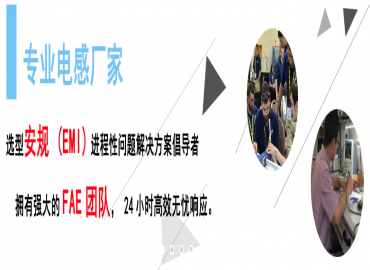 擁有FAE團隊的專業電感器廠家