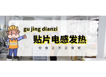 貼片電感發熱原因有哪些？