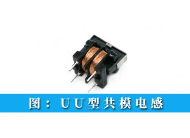 共模電感型號有哪些是常用的