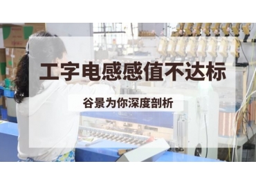 深度解析工字電感感值不達標的可能性因素
