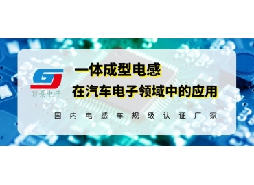 簡析谷景一體成型電感在新能源汽車電子中的應用