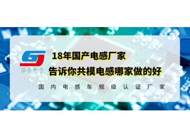 國產共模電感哪家做的好你知道嗎