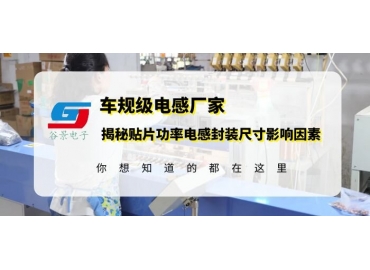 功率電感廠商科普貼片功率電感的封裝規格影響因素