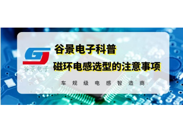 谷景科普鐵氧體磁環(huán)電感選型時的注意事項  