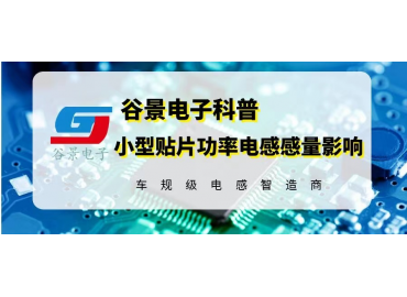 谷景告訴你繞線電感線圈在使用中為什么會有噪音