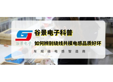 如何辨別繞線共模電感的品質好壞