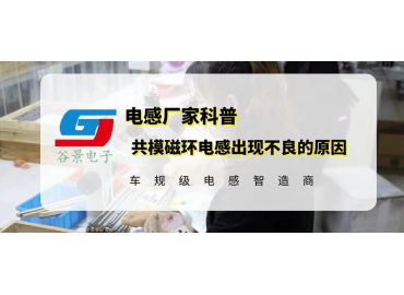 共模磁環(huán)電感應(yīng)用中出現(xiàn)大量不良的原因