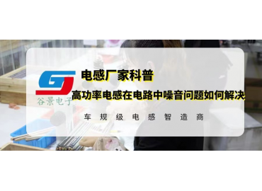 高功率電感在電路中噪音問(wèn)題如何解決