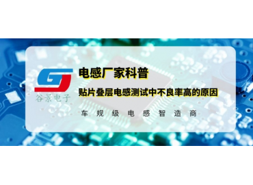 貼片疊層電感應(yīng)用測(cè)試中不良率高的原因