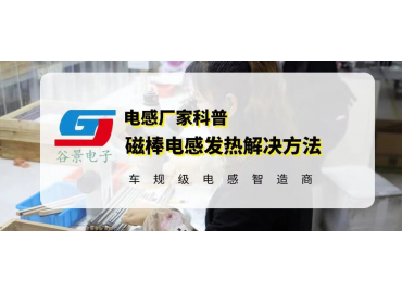這些磁棒電感發熱解決方法你知道幾個 gujing